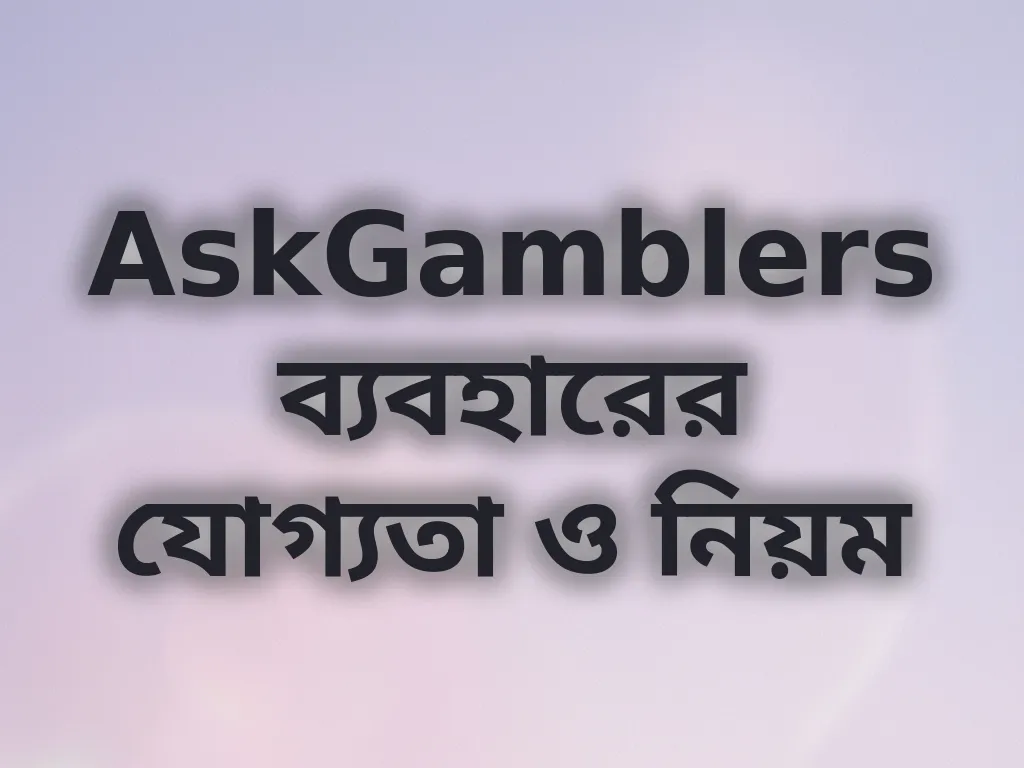 ব্যবহারের যোগ্যতা ও নিয়ম