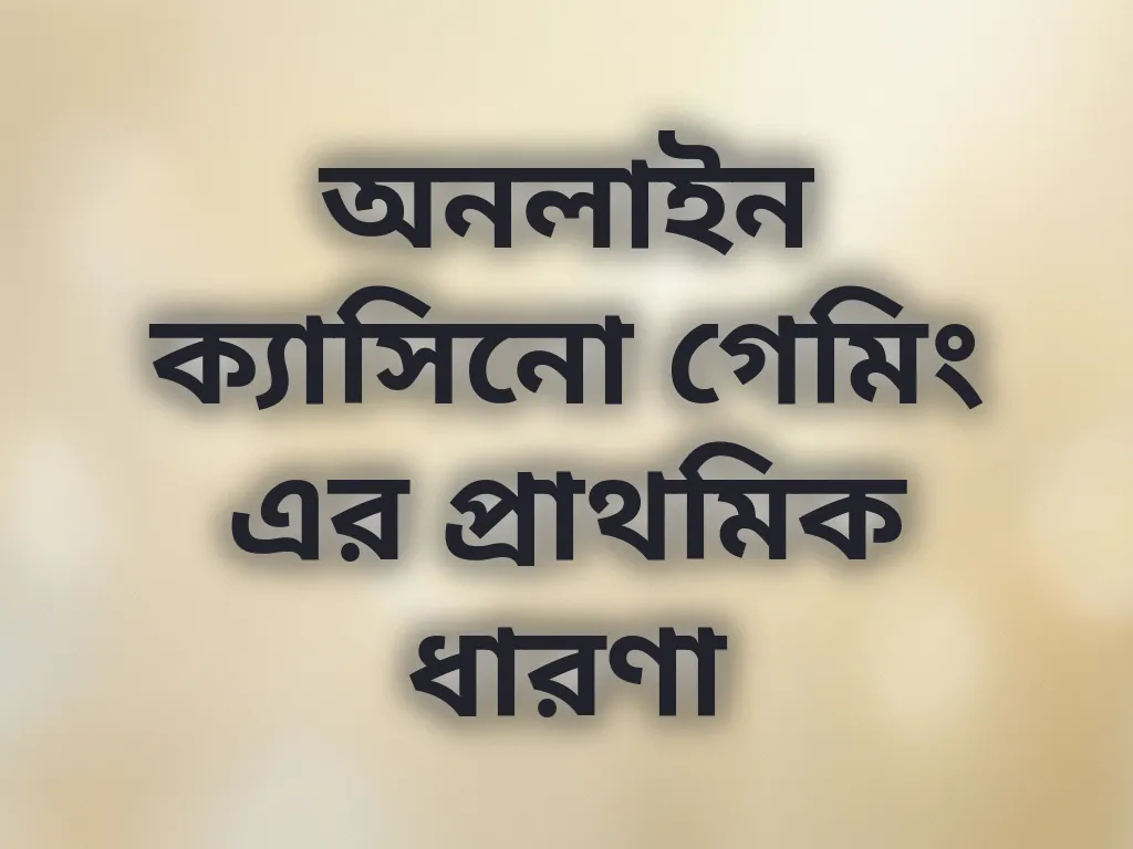 বেটিং বেসিক