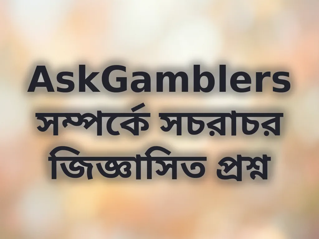 সচরাচর জিজ্ঞাসিত প্রশ্ন